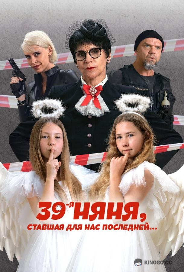 39-я няня, ставшая для нас последней (2024) 