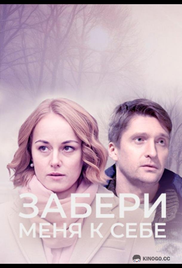 Забери меня к себе