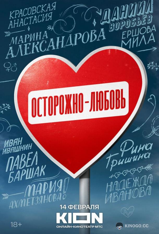 Осторожно — любовь (2024) 1 сезон 5 серия