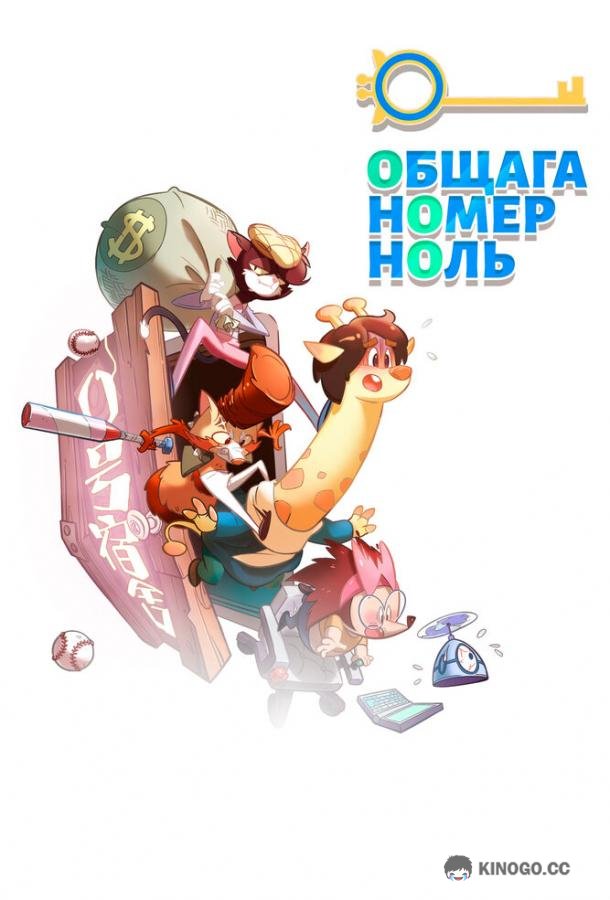 Общага номер ноль (2018) 1 сезон 14 серия