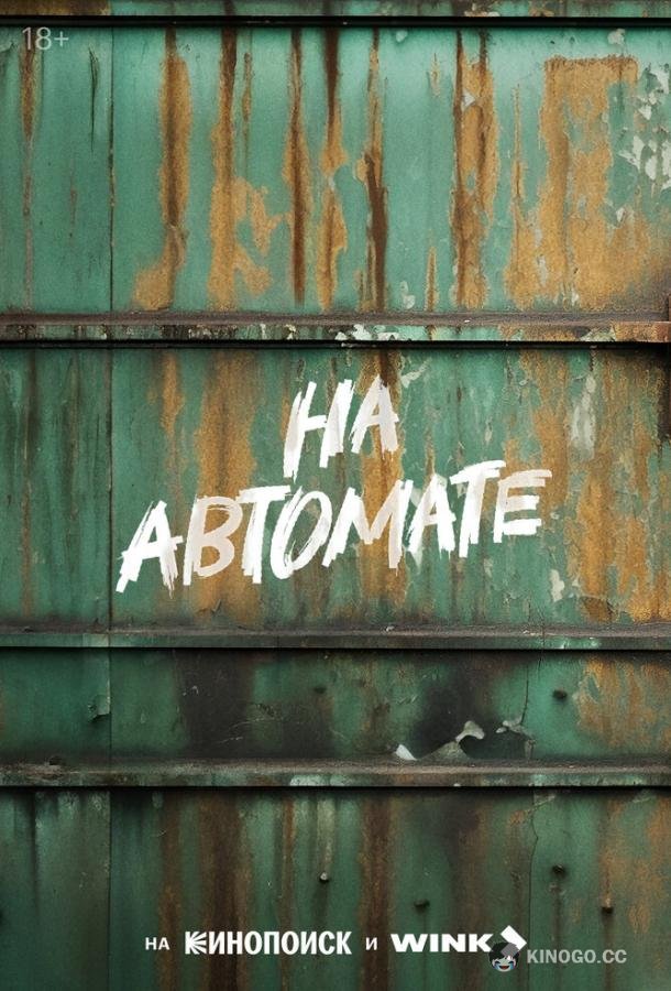 На автомате