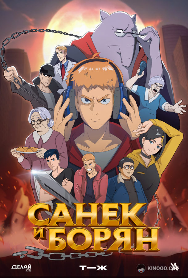 Санёк и Борян (2024) 1 сезон 12 серия