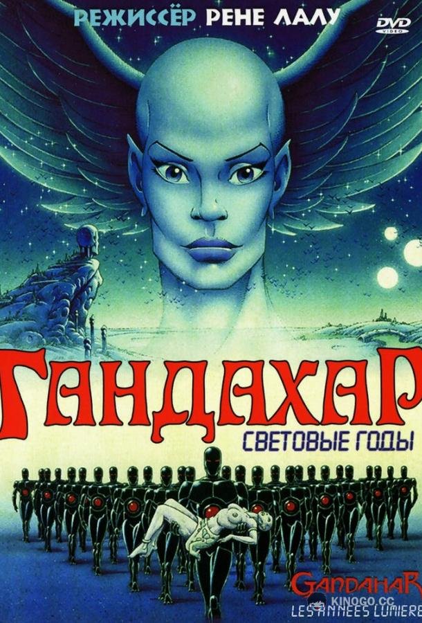 Гандахар. Световые годы (1987) 