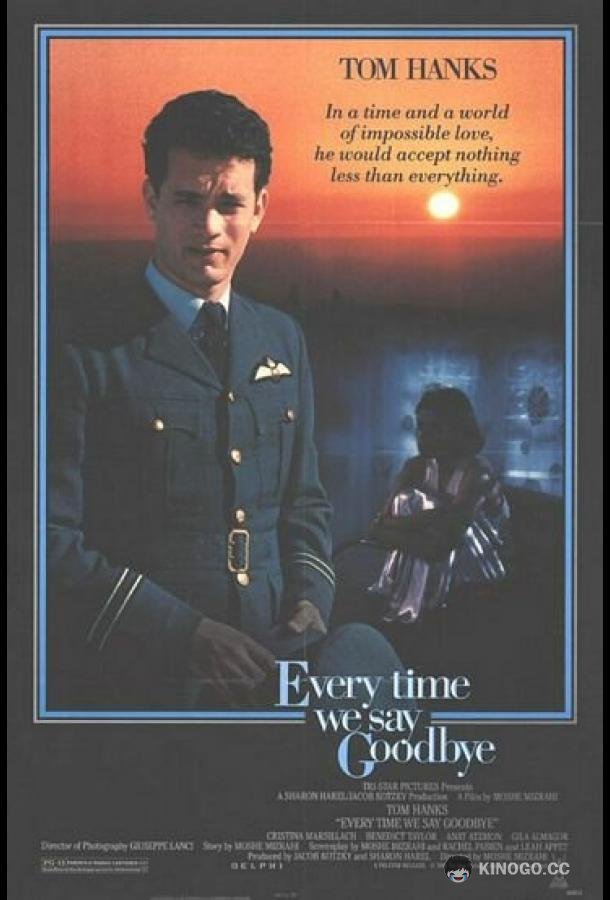Мы всегда говорим до свидания (1986) 