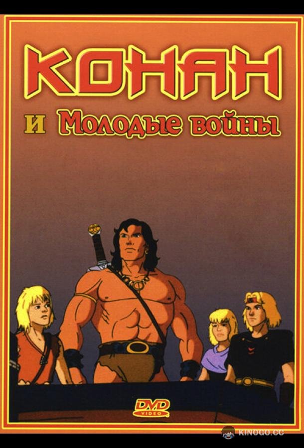 Конан и молодые воины (1994) 1 сезон 13 серия