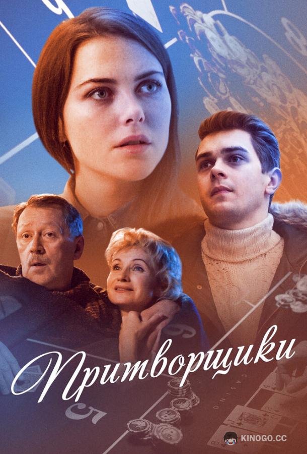 Притворщики (2016) 1 сезон 2 серия