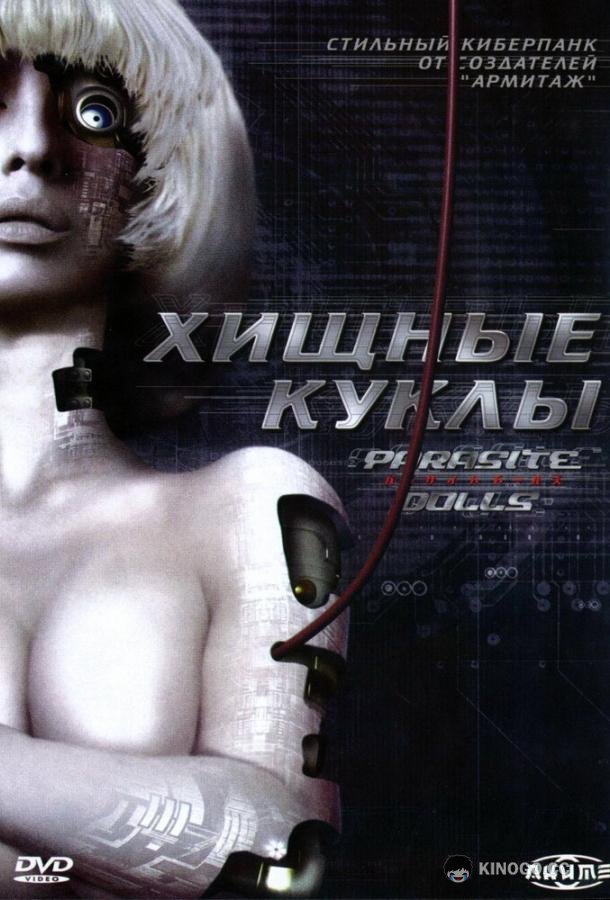 Хищные куклы (2003) 