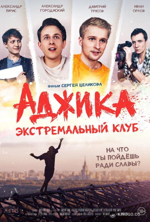 «Аджика». Экстремальный клуб (2021) 