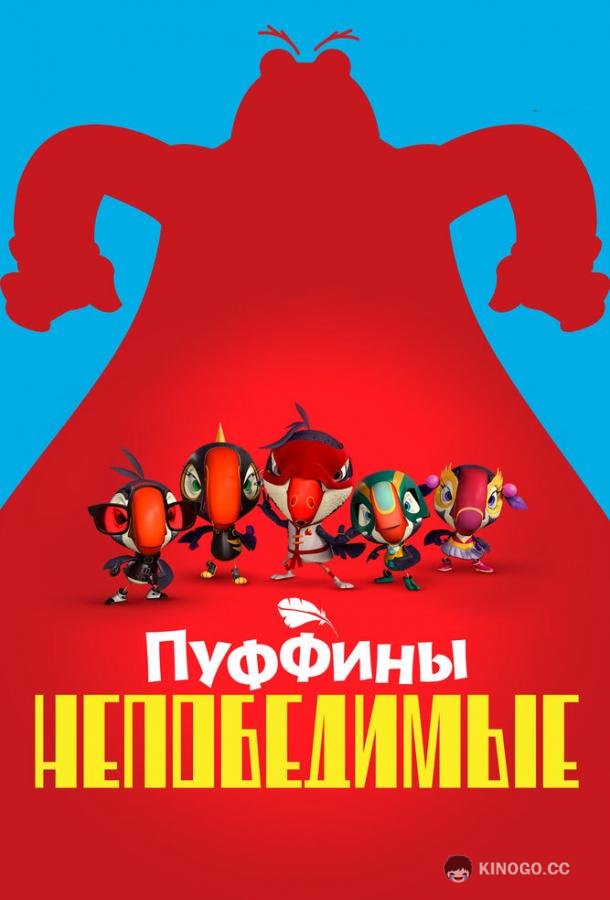 Пуффины непобедимые (2021) 3 сезон 18 серия