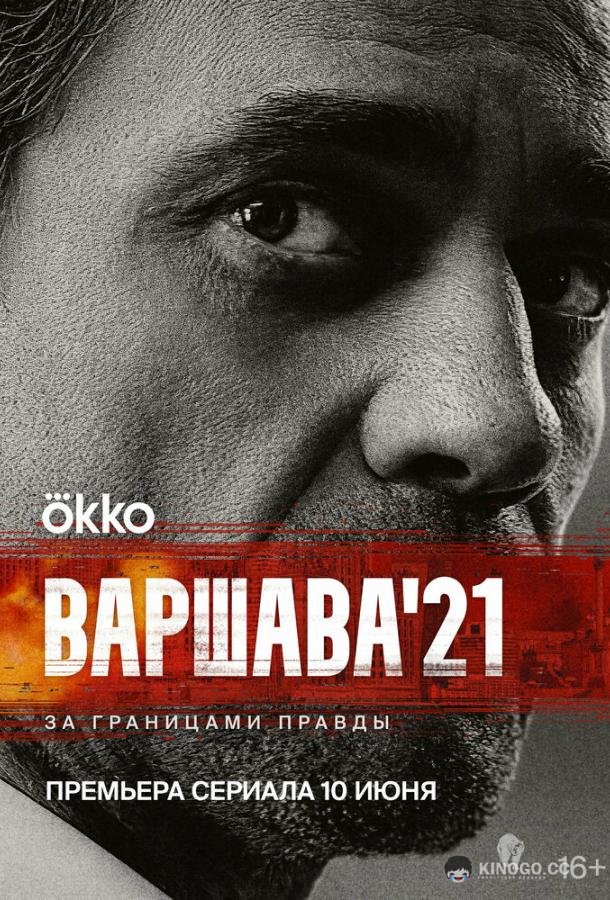 Варшава'21