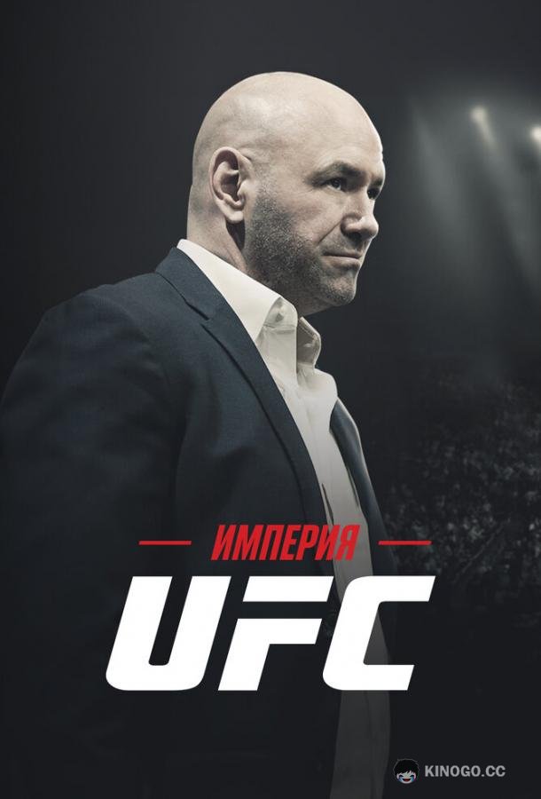 Империя UFC