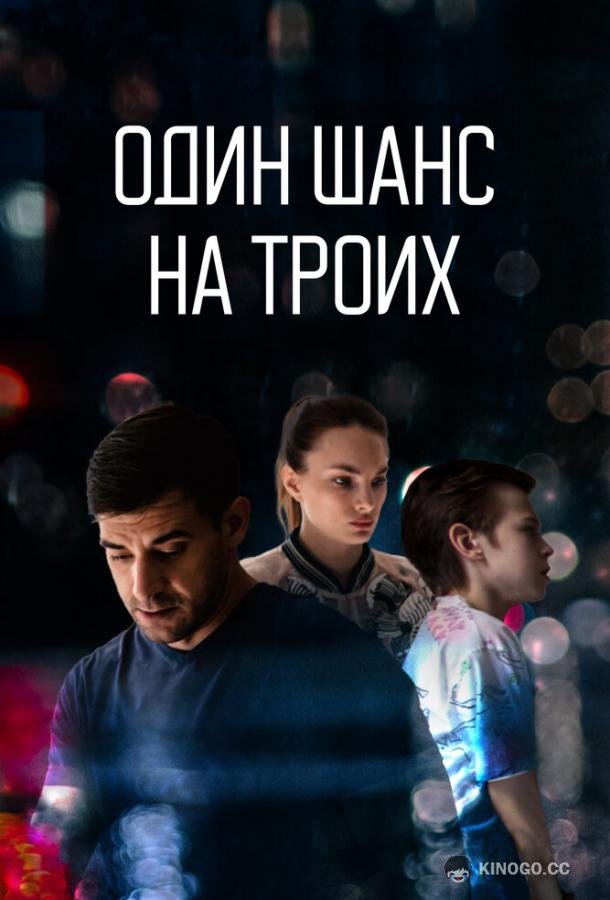 Один шанс на троих (2022) 1 сезон 8 серия
