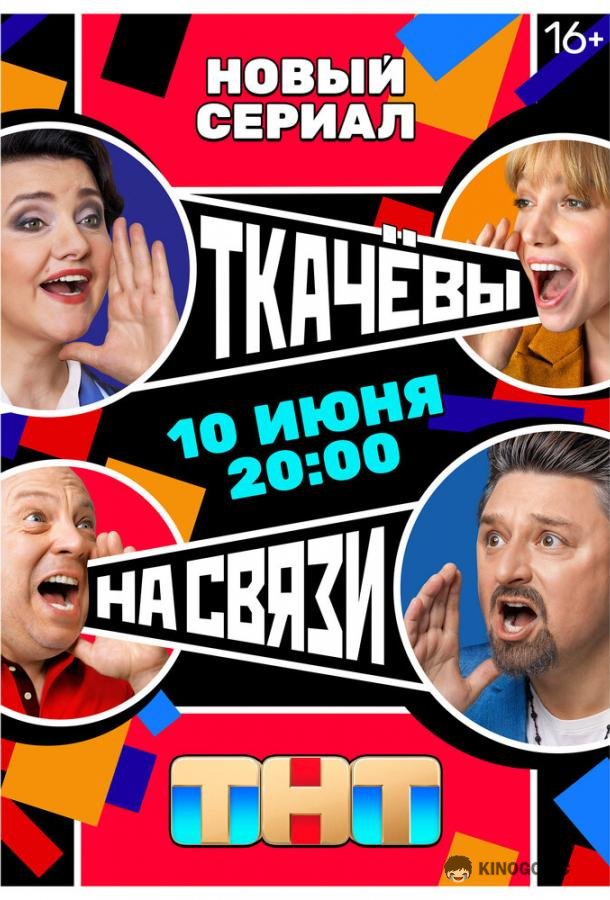 Ткачевы на связи (2024) 1 сезон 17 серия