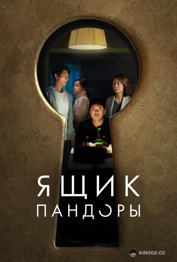 Ящик Пандоры (2022) 