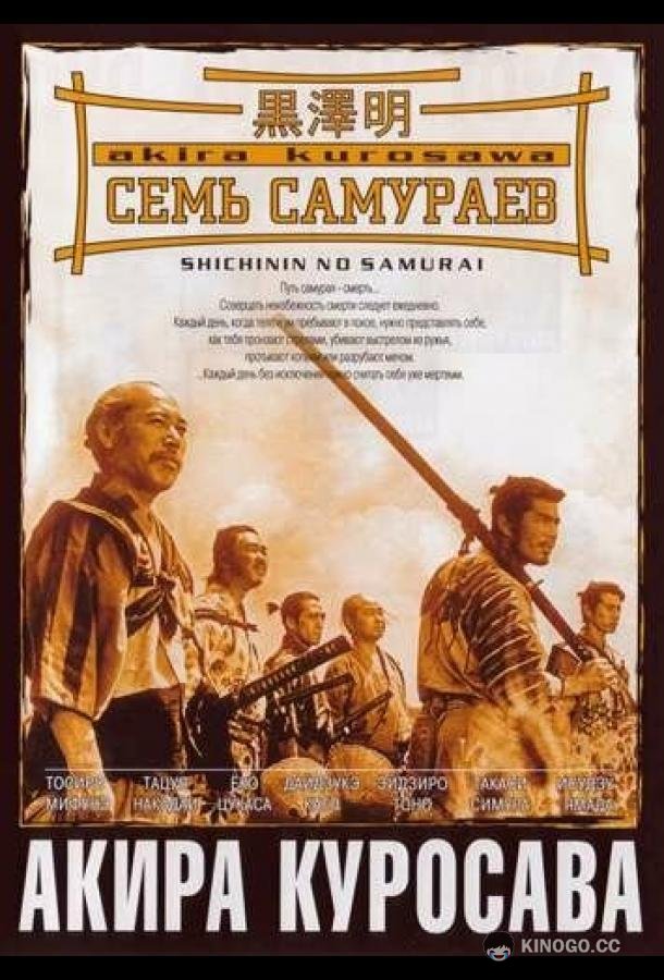 Семь самураев (1954) 
