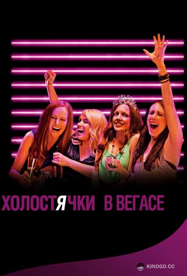 Холостячки в Вегасе