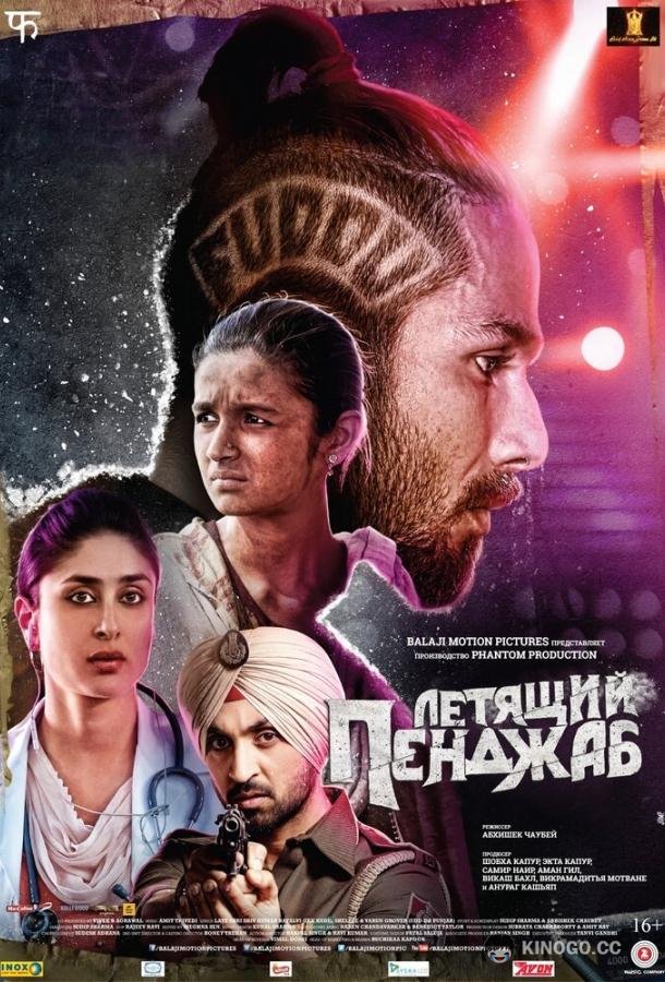 Летящий Пенджаб (2016) 