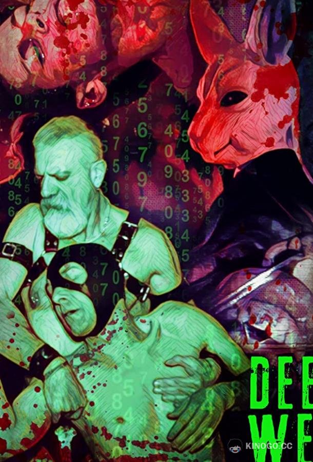 Невидимая сеть: обнажёнка (2018) 