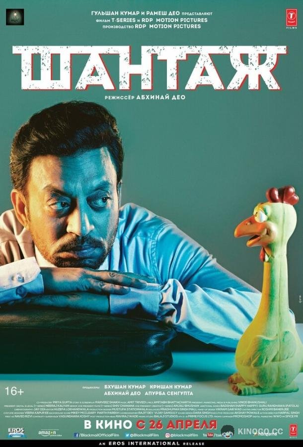 Шантаж (2018) 