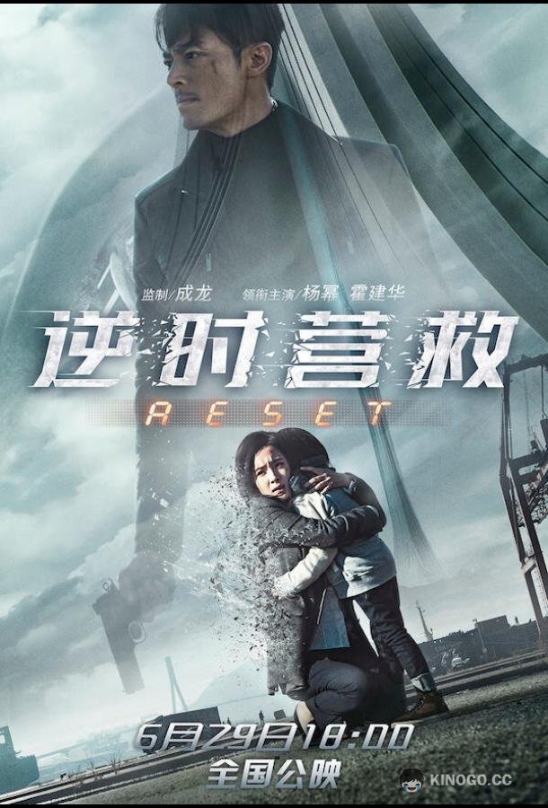 Обратный отсчёт: Перезапуск (2017) 