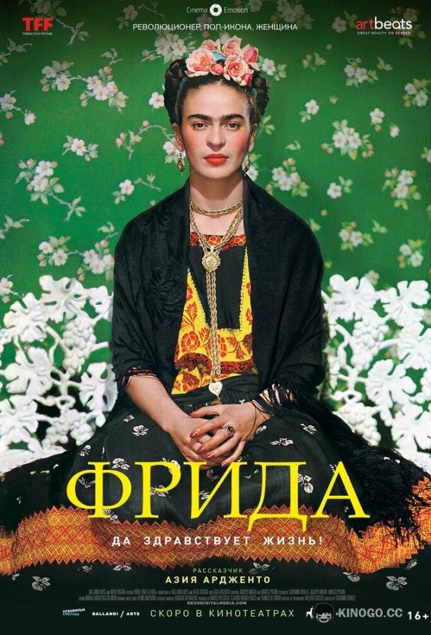 Фрида: Да здравствует жизнь!