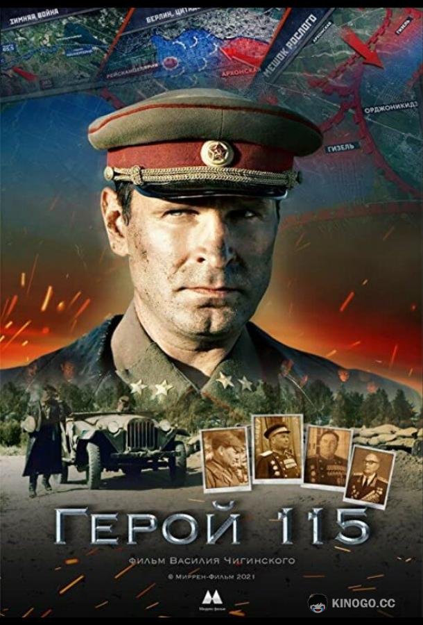 Герой 115 (2021) 