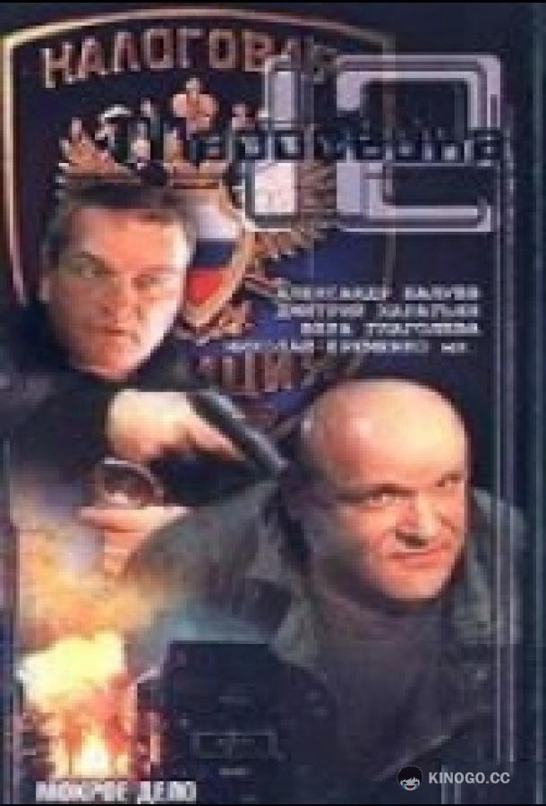 Маросейка, 12: Мокрое дело (2000) 