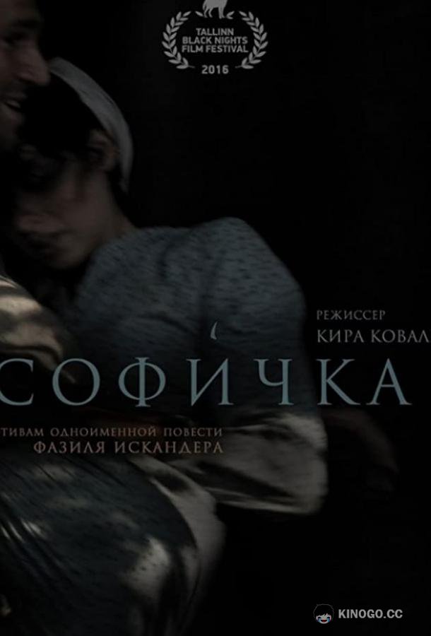 Софичка