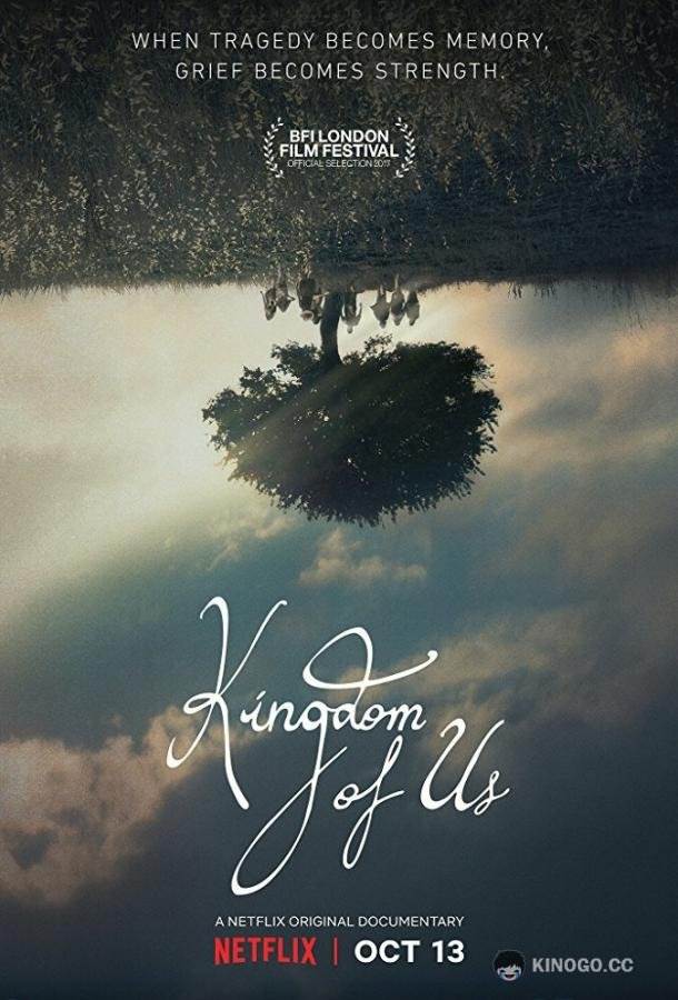 Наше королевство (2017) 