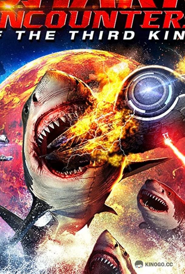 Акульи контакты третьей степени (2020) 