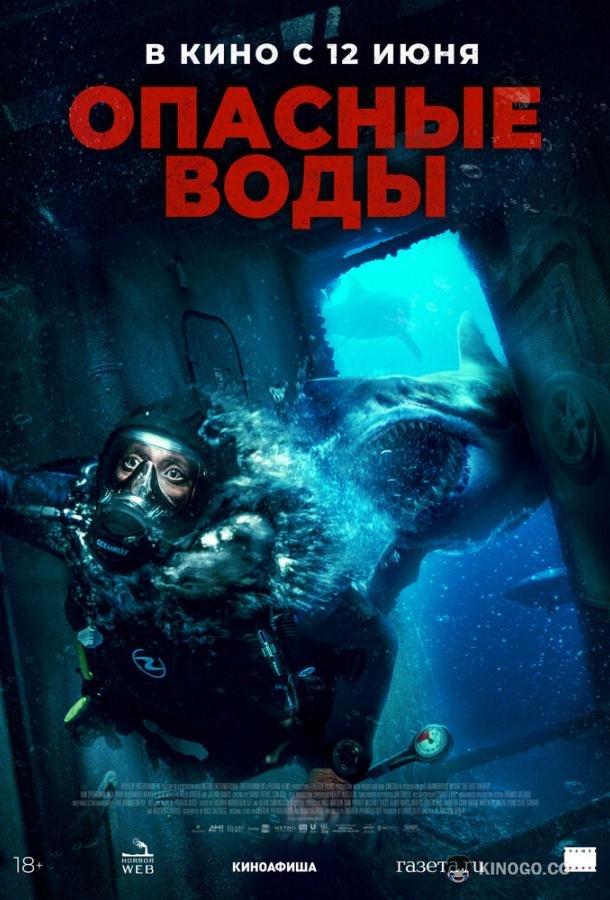 Опасные воды (2023) 