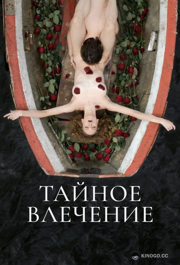 Тайное влечение (2022) 