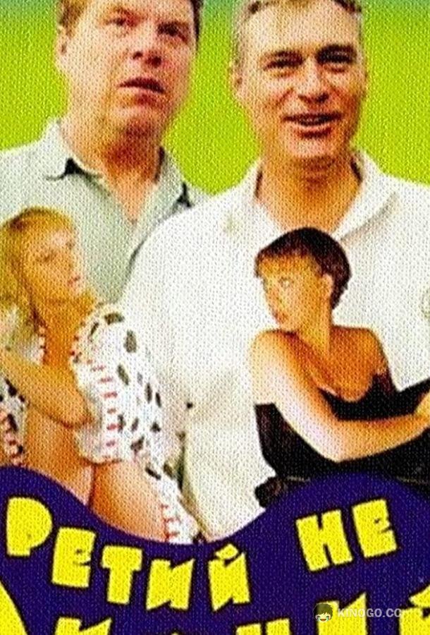 Третий не лишний