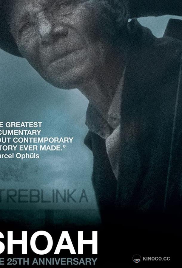 Шоа (1985) 
