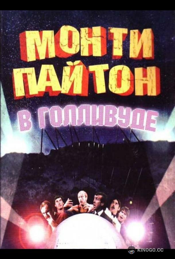 Монти Пайтон в Голливуде (1982) 