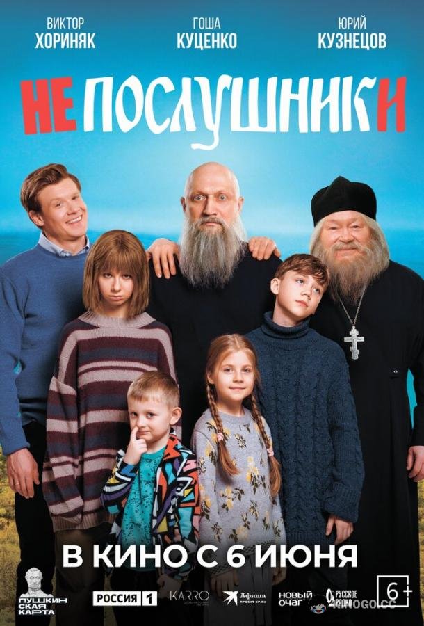 Непослушники (2024) 