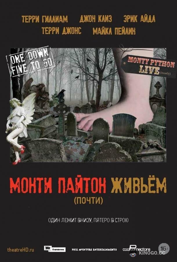 Монти Пайтон живьём (почти)