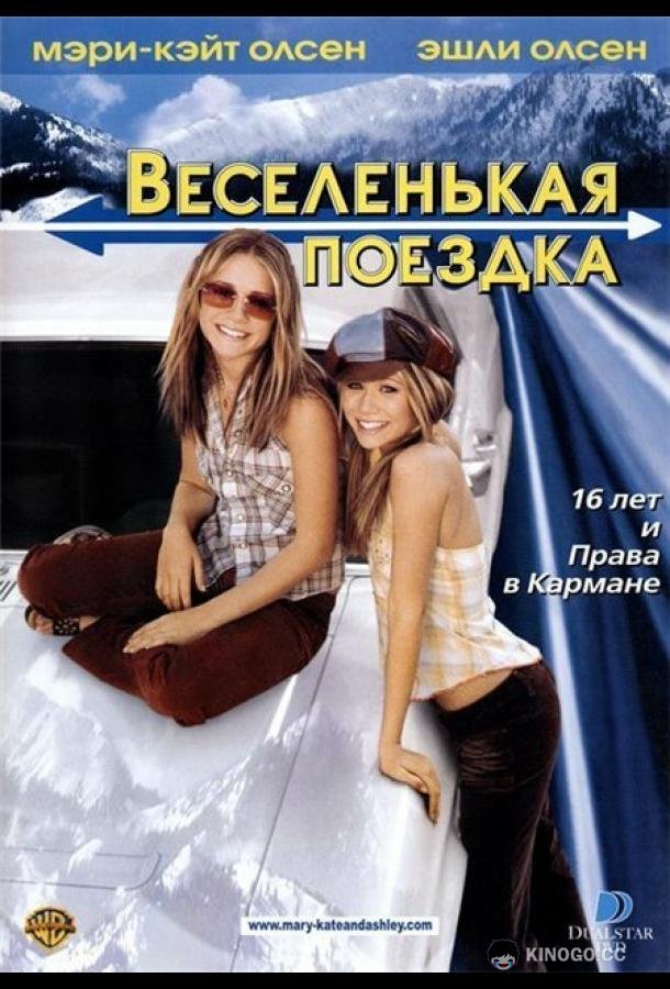 Веселенькая поездка (2002) 