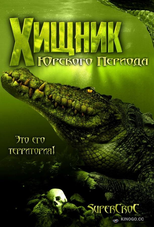 Хищник Юрского периода