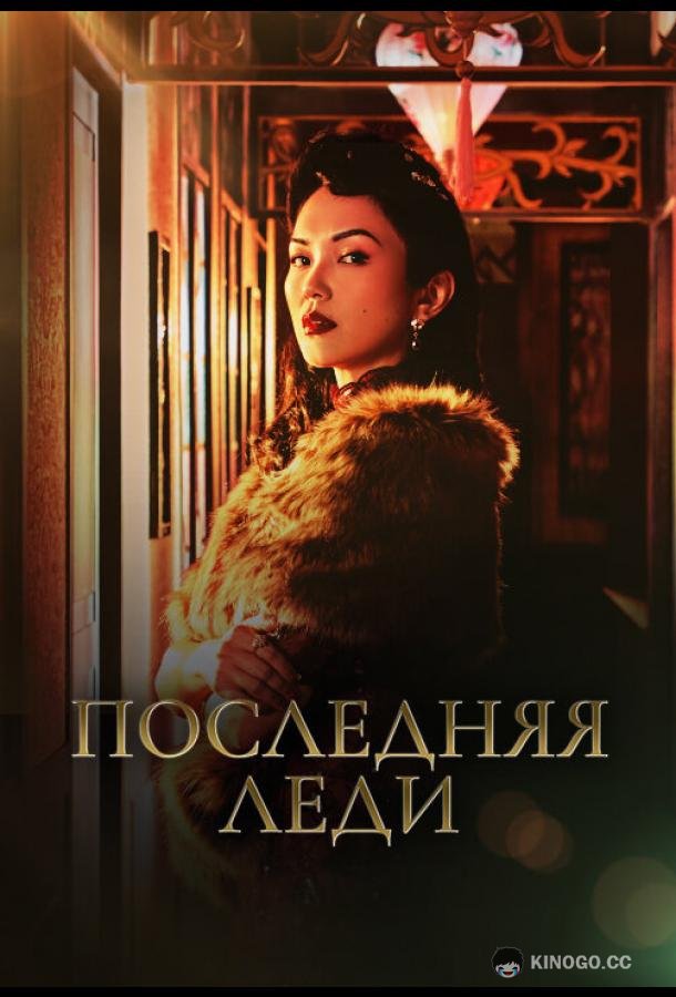 Последняя леди (2019) 1 сезон 12 серия