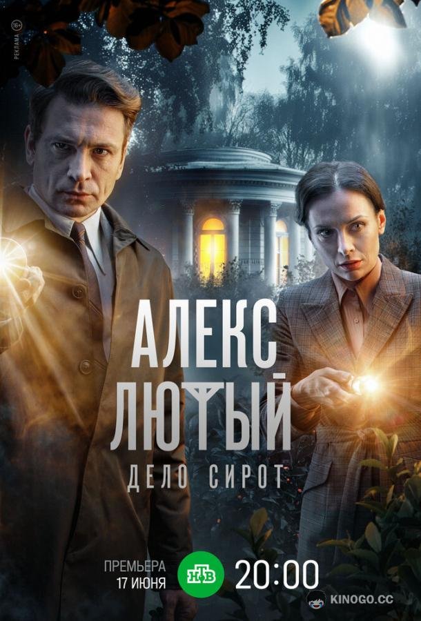 Алекс Лютый. Дело сирот