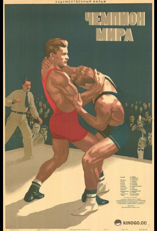 Чемпион мира (1955) 