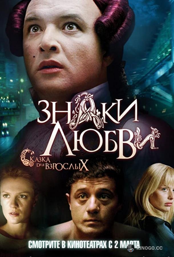 Знаки любви (2006) 