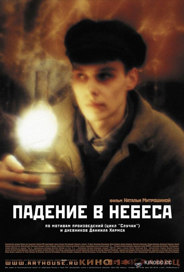 Падение в небеса (2007) 