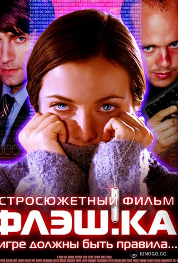 Флэш.ка (2006) 