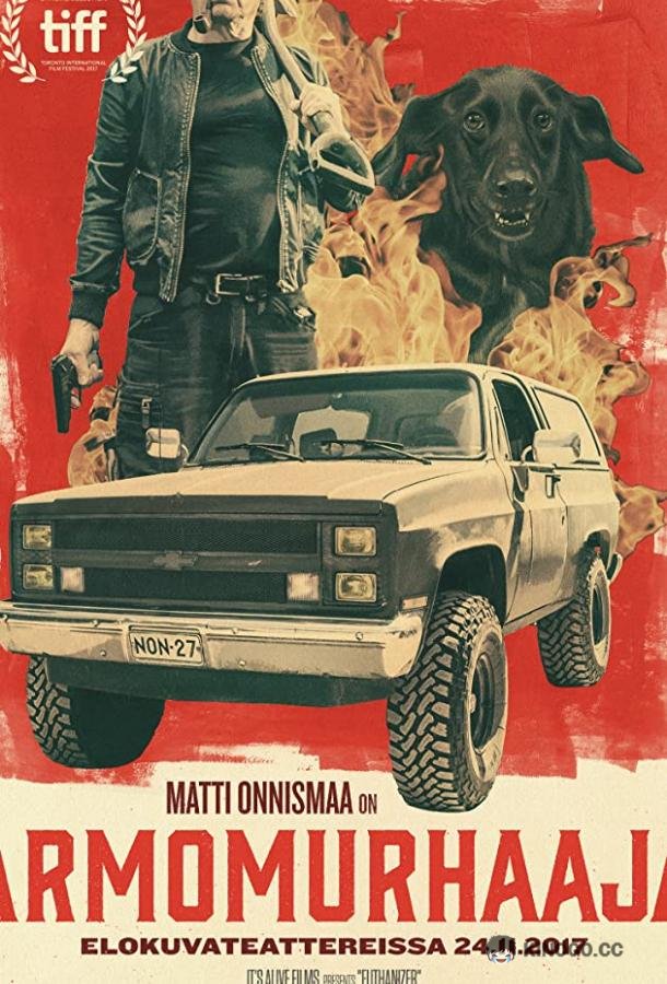 Эвтанайзер (2017) 