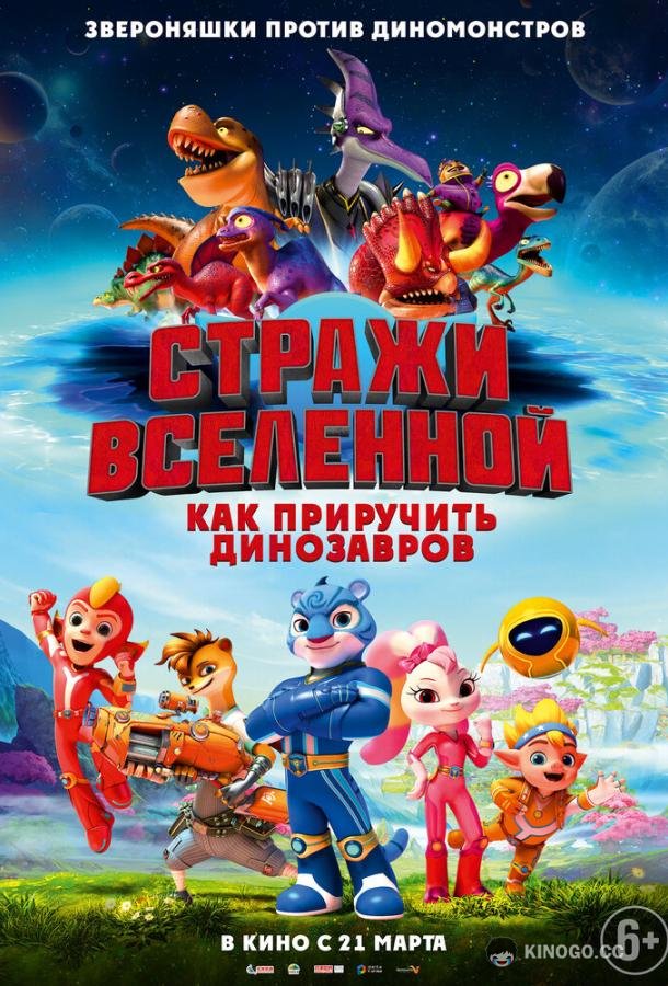 Стражи Вселенной: Как приручить динозавров (2023) 