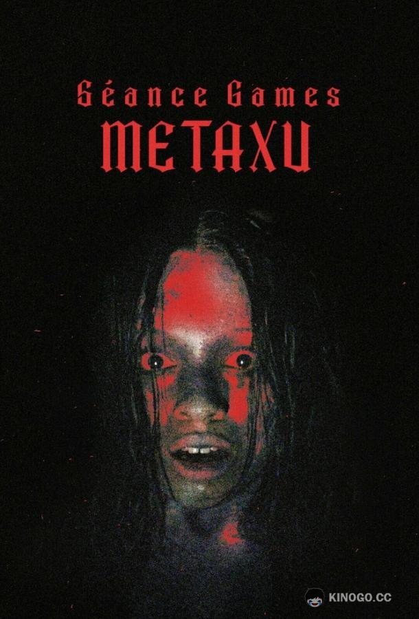 Игры духов - Метаксу