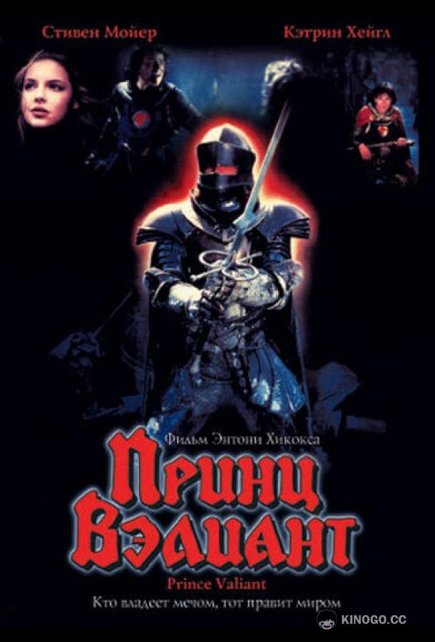 Принц Вэлиант (1997) 