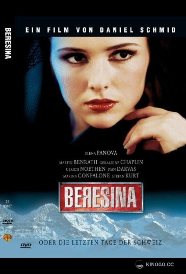 Березина, или Последние дни Швейцарии